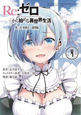 Re:Zero Kara Hajimeru Isekai Seikatsu - Dainishou - Yashiki no Shuukan Hen